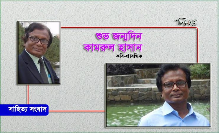 আজ কবি কামরুল হাসানের জন্মদিন