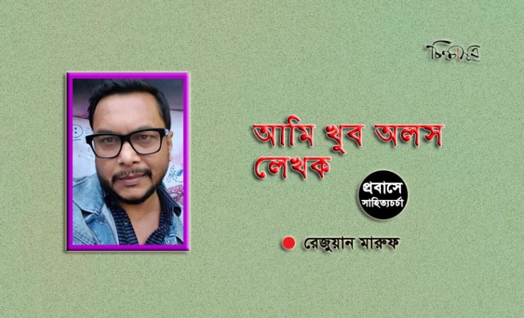 আমি খুব অলস লেখক ॥ রেজুয়ান মারুফ