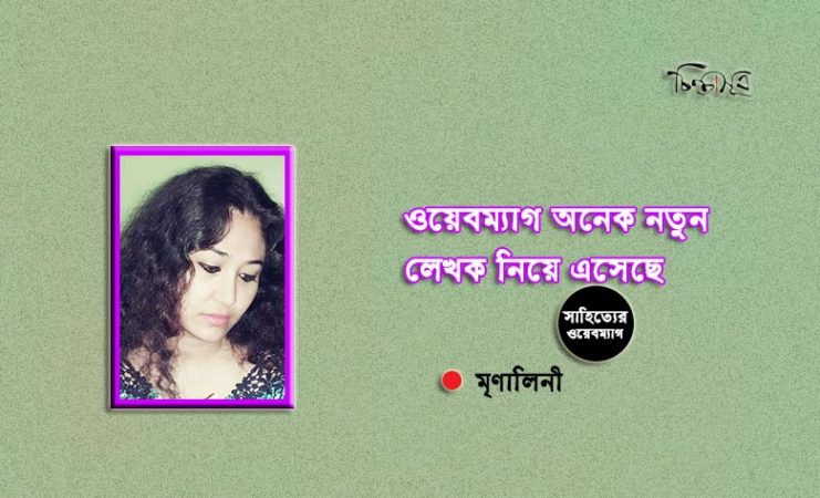 ওয়েবম্যাগ অনেক নতুন লেখক নিয়ে এসেছে ॥ মৃণালিনী