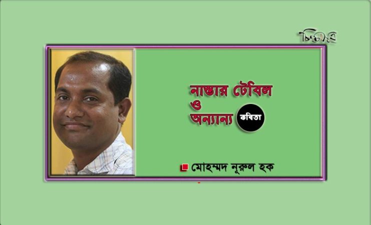 নাস্তার টেবিল ও অন্যান্য ॥ মোহাম্মদ নূরুল হক