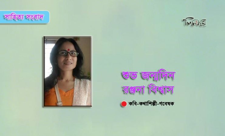 আজ গবেষক রঞ্জনা বিশ্বাসের জন্মদিন