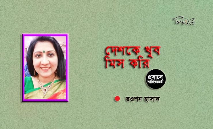 দেশকে খুব মিস করি ॥ রওশন হাসান