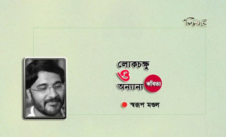 লোকচক্ষু ও অন্যান্য ॥ স্বরূপ মণ্ডল