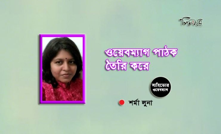 ওয়েবম্যাগ পাঠক তৈরি করে ॥ শর্মা লুনা