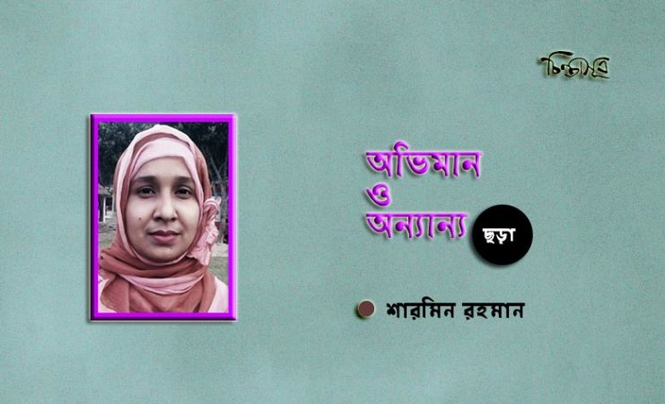 অভিমান ও অন্যান্য ॥ শারমিন রহমান