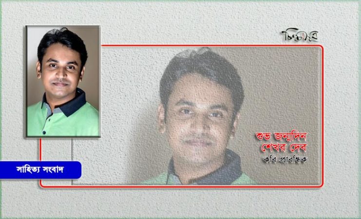 আজ কবি-প্রাবন্ধিক শেখর দেবের জন্মদিন