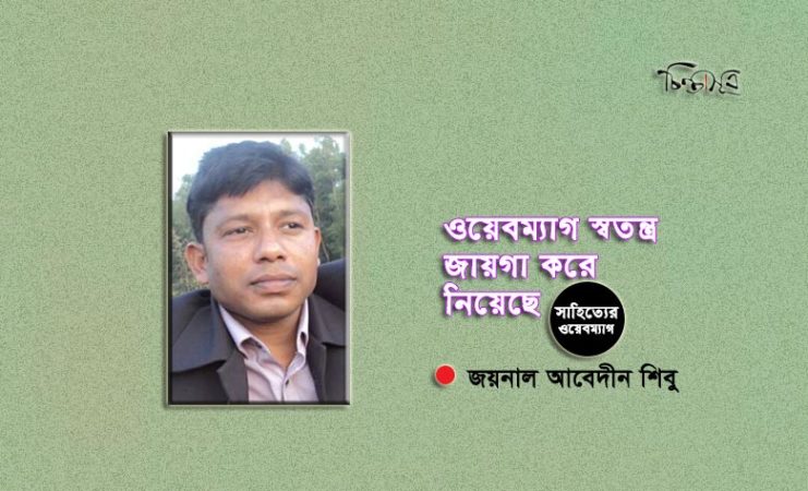 ওয়েবম্যাগ স্বতন্ত্র জায়গা করে নিয়েছে ॥ জয়নাল আবেদীন শিবু