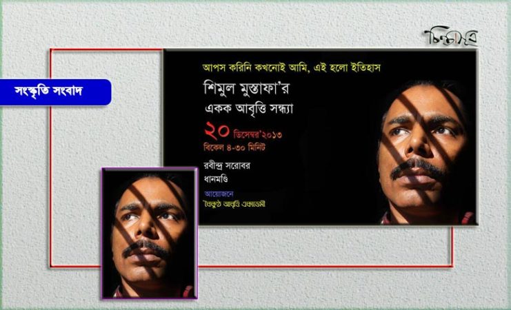 শুক্রবার শিমুল মুস্তাফার একক আবৃত্তি সন্ধ্যা