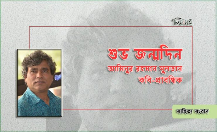 আজ কবি আমিনুর রহমান সুলতানের জন্মদিন