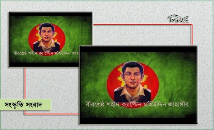 এ মাসেই ইউটিউবে মুক্তি পাচ্ছে ‘ক্যাপ্টেন জাহাঙ্গীর স্মরণে’