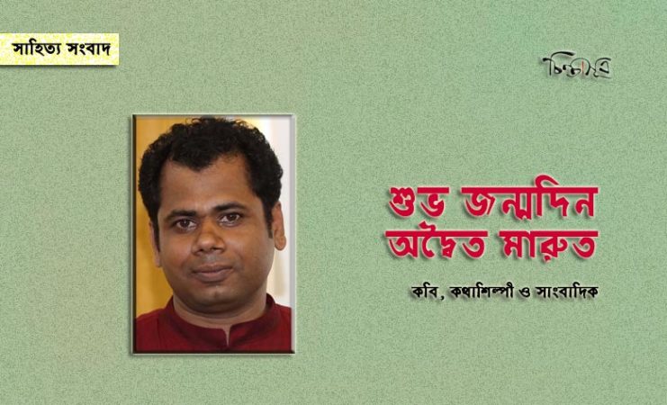 আজ কবি অদ্বৈত মারুতের জন্মদিন