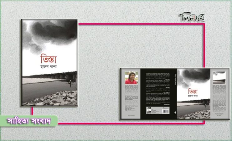 মলাটবন্দি হয়ে আসছে হারুন পাশার ‘তিস্তা’