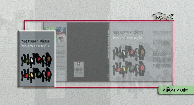 আসছে আবু হাসান শাহরিয়ারের ‘শিশিরে পা রাখো অসুখীরা’
