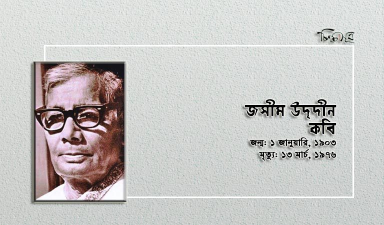 আজ কবি জসীম উদ্দীনের জন্মদিন