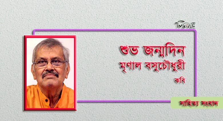 আজ কবি মৃণাল বসুচৌধুরীর জন্মদিন