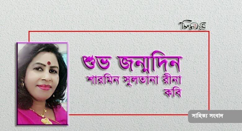 আজ কবি শারমিন সুলতানা রীনার জন্মদিন