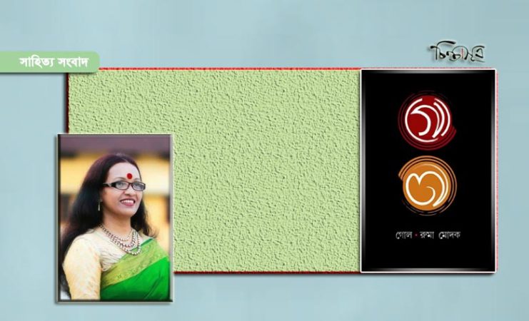 প্রকাশিত হলো রুমা মোদকের গল্পের বই গোল