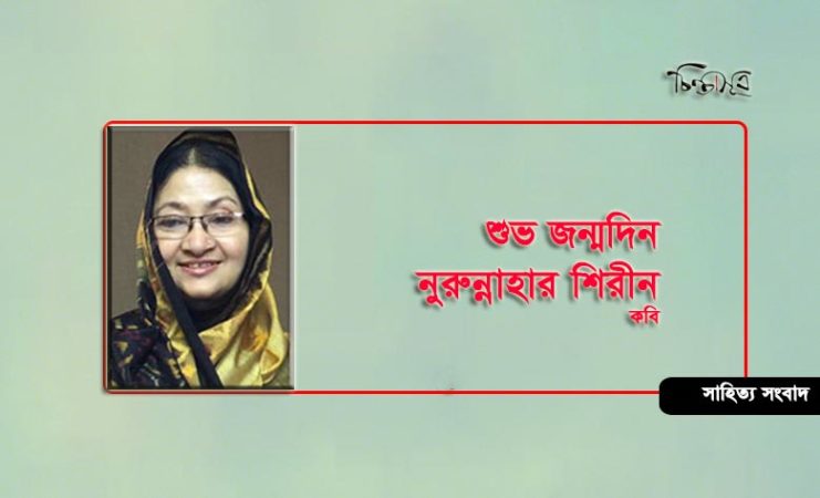 আজ কবি নুরুন্নাহার শিরীনের জন্মদিন