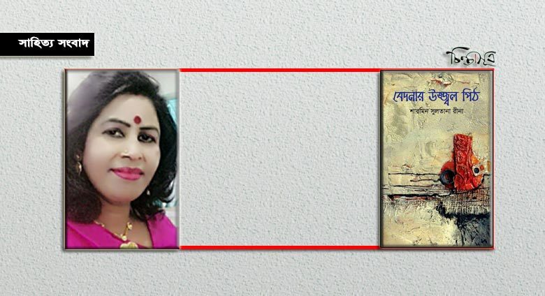 আসছে শারমিন সুলতানা রীনার ‘বেদনার উজ্জ্বল পিঠ’