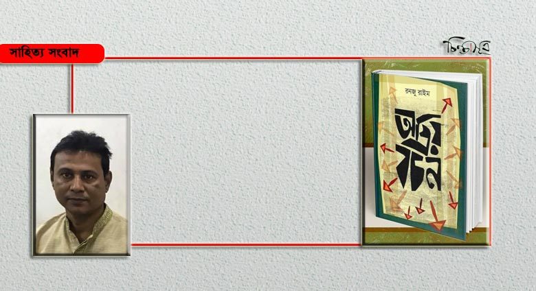 মেলায় আসছে রনজু রাইমের ‘অপ্রিয় বচন’