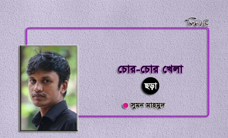 চোর-চোর খেলা ॥ সুমন মাহমুদ