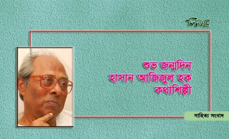 আজ হাসান আজিজুল হকের জন্মদিন
