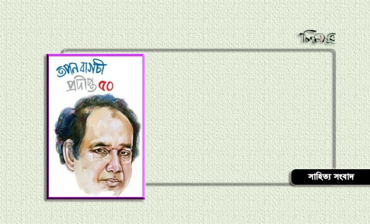 প্রকাশিত হলো দৃষ্টি’র তপন বাগচী সংখ্যা