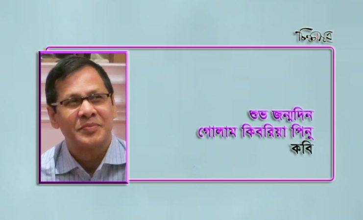 আজ কবি গোলাম কিবরিয়া পিনুর জন্মদিন