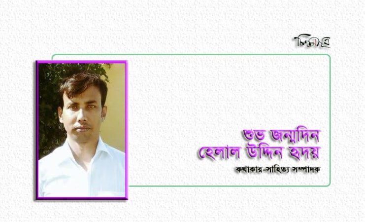 আজ কথাশিল্পী হেলাল উদ্দিন হৃদয়ের জন্মদিন