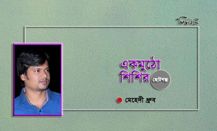 একমুঠো শিশির ॥ মেহেদী ধ্রুব