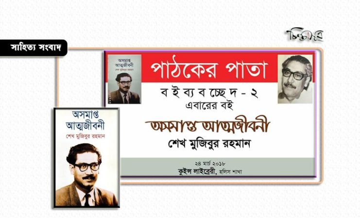 ‘পাঠকের পাতা’র মার্চের বই বঙ্গবন্ধুর অসমাপ্ত আত্মজীবনী