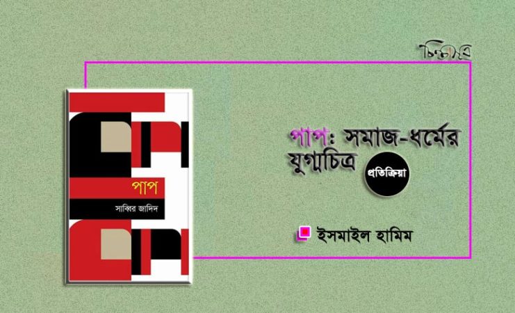 পাপ: সমাজ-ধর্মের যুগ্মচিত্র ॥ ইসমাইল হামিম