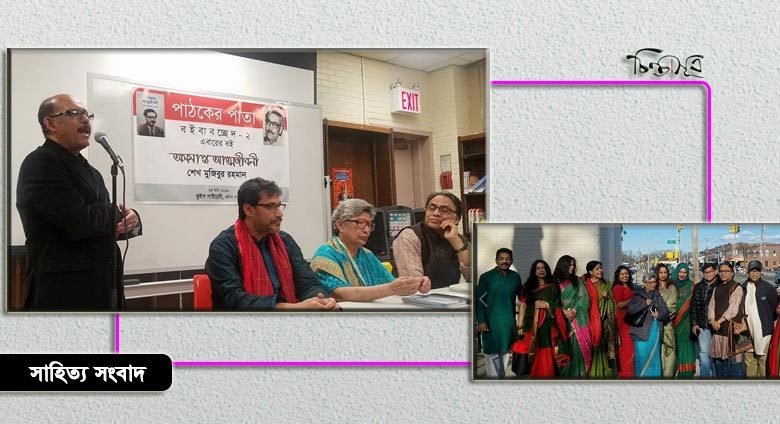 অসমাপ্ত আত্মজীবনী’র আলোচনা ‘পাঠকের পাতা’য়
