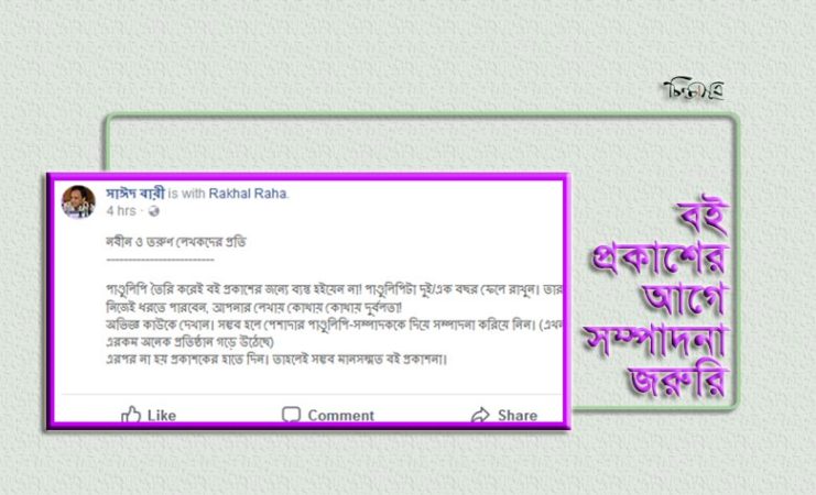 বই প্রকাশের আগে সম্পাদনা জরুরি