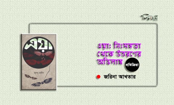 এয়া: নিঃসঙ্গতা থেকে উত্তরণের অভিলাষ ॥ জরিনা আখতার