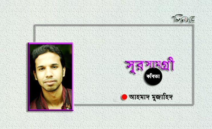 সুরসামগ্রী ॥ আহমাদ মুজাহিদ