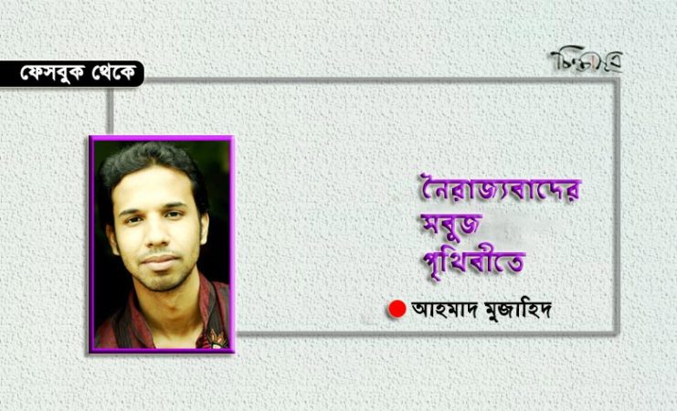 নৈরাজ্যবাদের সবুজ পৃথিবীতে ॥ আহমাদ মুজাহিদ