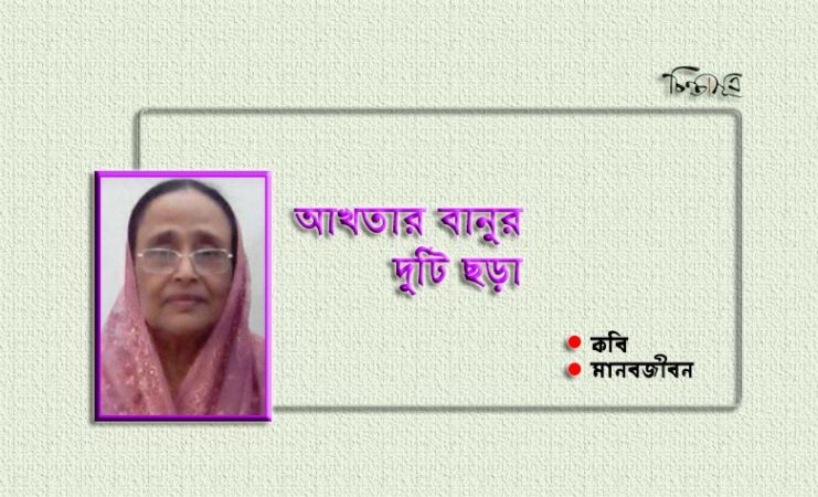 আখতার বানুর দুটি ছড়া