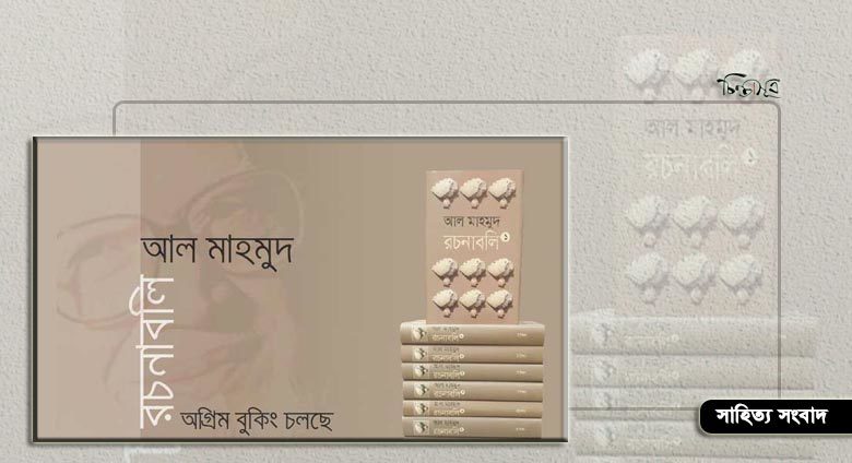 ঐতিহ্য দিচ্ছে ১৩ খণ্ডে আল মাহমুদ রচনাবলি