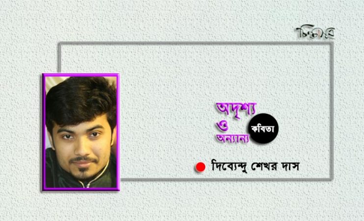 অদৃশ্য ও অন্যান্য ॥ দিব্যেন্দু শেখর দাস