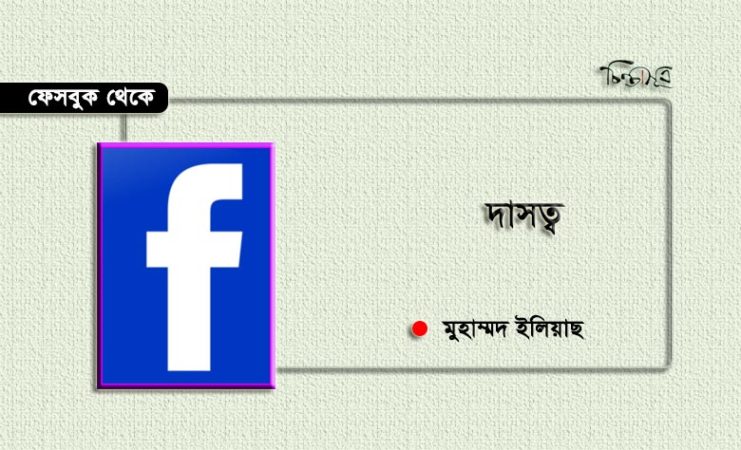 দাসত্ব ॥ মুহাম্মদ ইলিয়াছ