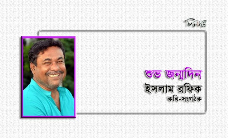 আজ কবি-সংগঠক ইসলাম রফিকের জন্মদিন