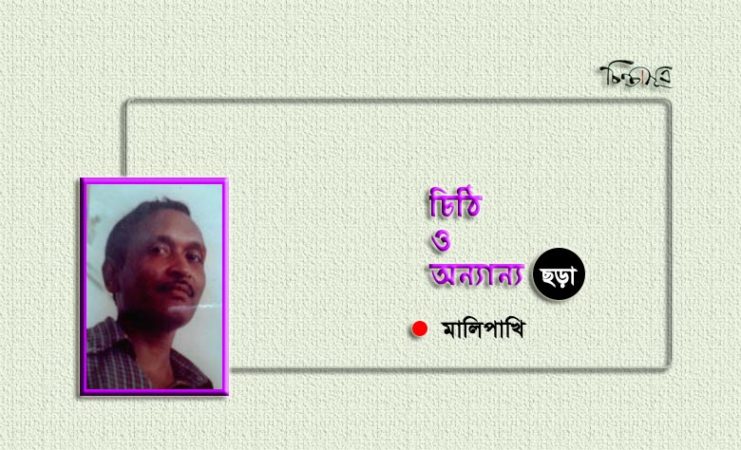 চিঠি ও অন্যান্য ॥ মালিপাখি