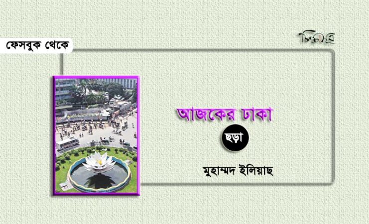আজকের ঢাকা ॥ মুহাম্মদ ইলিয়াছ