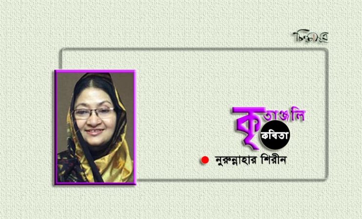 কৃতাঞ্জলি ॥ নুরুন্নাহার শিরীন