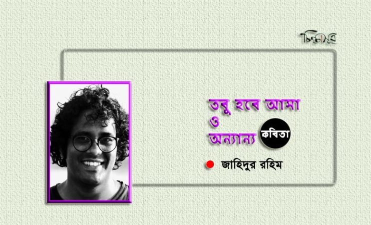 তবু হবে আসা ও অন্যান্য ॥ জাহিদুর রহিম
