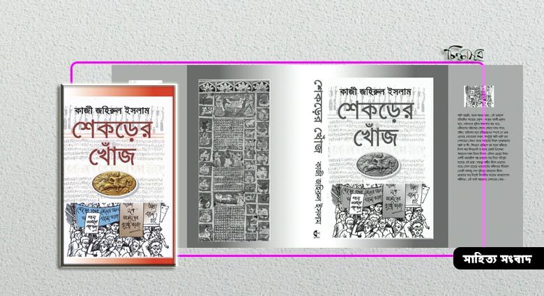 কুইন্স লাইব্রেরির আলোচনায় ‘শেকড়ের খোঁজ’