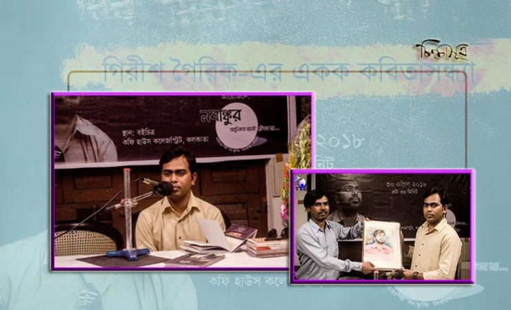 কফি হাউজে গিরীশ গৈরিকের একক কবিতাসন্ধ্যা