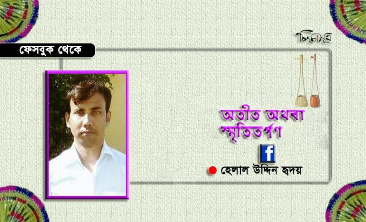 অতীত অথবা স্মৃতিতর্পণ ॥ হেলাল উদ্দিন হৃদয়