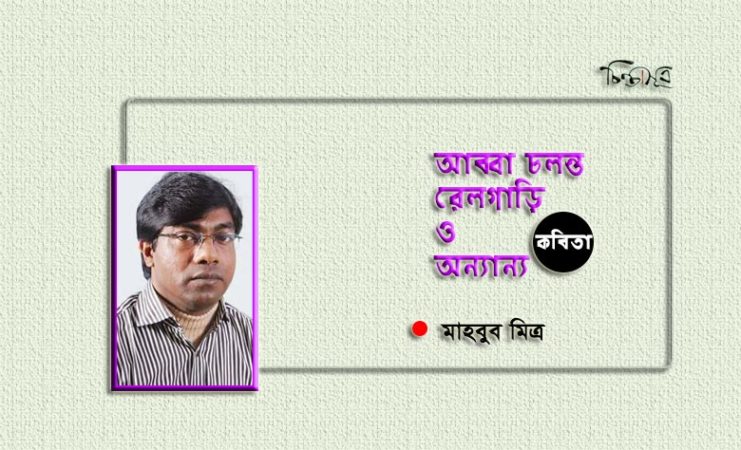 আব্বা চলন্ত রেলগাড়ি ও অন্যান্য ॥ মাহবুব মিত্র